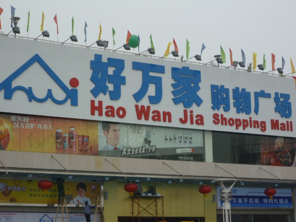 好万家购物广场