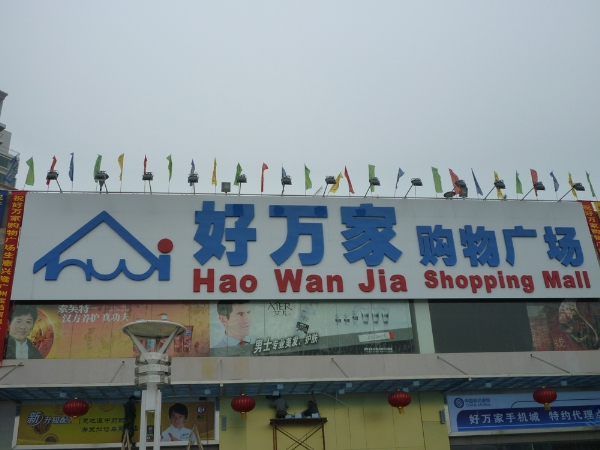 好万家