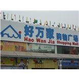好万家购物广场