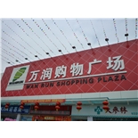 万润购物广场