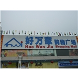 好万家